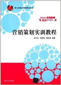 高職高專市場營銷實訓(xùn)系列教材 營銷策劃實務(wù)
