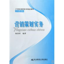 營(yíng)銷(xiāo)策劃實(shí)務(wù)——21世紀(jì)高職高專(zhuān)市場(chǎng)營(yíng)銷(xiāo)類(lèi)精品教材導(dǎo)讀