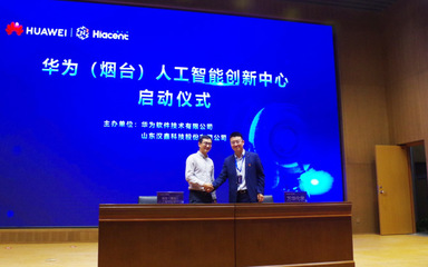 華為(煙臺)人工智能創新中心啟動暨總裁班正式開班，聚焦人工智能基礎軟件開發新機遇